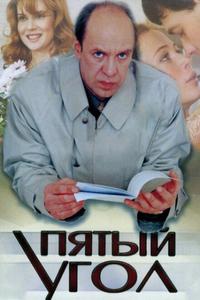 Пятый угол Пятый угол