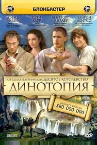 Динотопия Динотопия