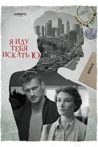 Я иду тебя искать 10 Я иду тебя искать 10