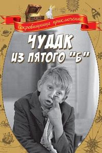 Чудак из пятого «Б» Чудак из пятого «Б»