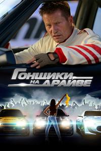 Гонщики на драйве Гонщики на драйве
