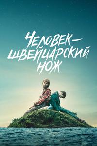 Человек – швейцарский нож Человек – швейцарский нож