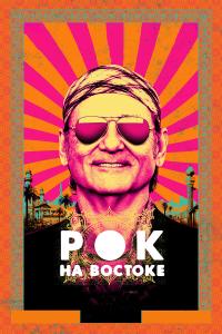Рок на Востоке Рок на Востоке