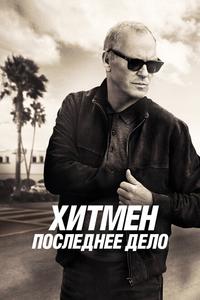 Хитмен. Последнее дело Хитмен. Последнее дело
