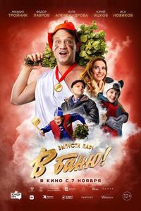 В баню! В баню!