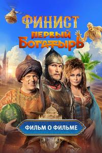 Финист. Первый богатырь. Фильм о фильме Финист. Первый богатырь. Фильм о фильме