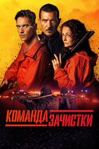 Команда зачистки Команда зачистки
