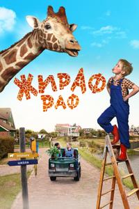 Жираф Раф Жираф Раф