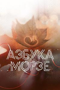 Азбука Морзе Азбука Морзе