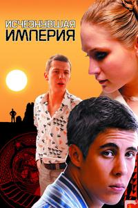 Исчезнувшая империя Исчезнувшая империя