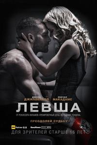 Левша Левша
