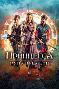 Принцесса и Руна времени Принцесса и Руна времени