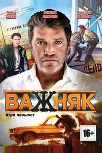 Важняк Важняк
