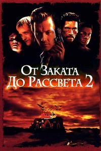 От заката до рассвета 2: Кровавые деньги из Техаса От заката до рассвета 2: Кровавые деньги из Техаса