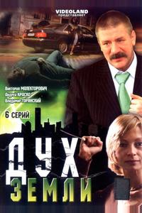 Дух земли Дух земли