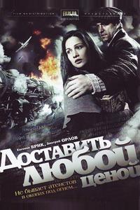 Доставить любой ценой Доставить любой ценой