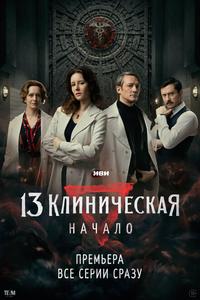 13 клиническая. Начало 13 клиническая. Начало