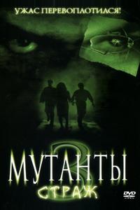 Мутанты 3: Страж Мутанты 3: Страж