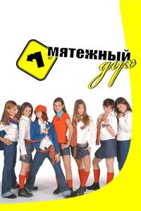 Мятежный дух Мятежный дух