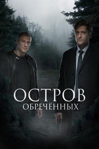 Остров обречённых Остров обречённых