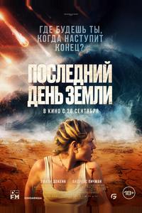Последний день Земли Последний день Земли