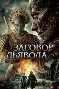 Заговор дьявола Заговор дьявола
