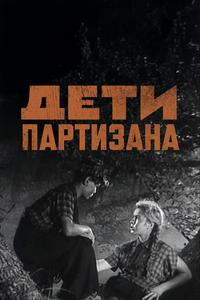 Дети партизана Дети партизана