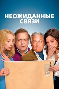 Неожиданные связи Неожиданные связи