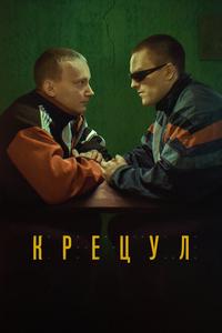 Крецул Крецул