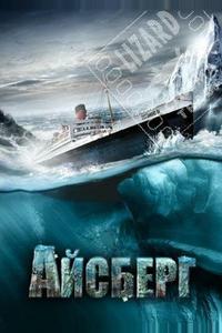 Айсберг Айсберг