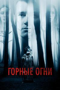 Горные огни Горные огни