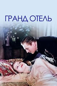Гранд Отель Гранд Отель