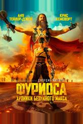 Фуриоса: Хроники Безумного Макса