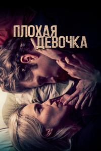 Плохая девочка Плохая девочка