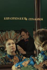 Неразрезанные страницы Неразрезанные страницы