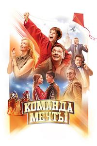 Команда мечты Команда мечты