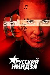 Русский ниндзя