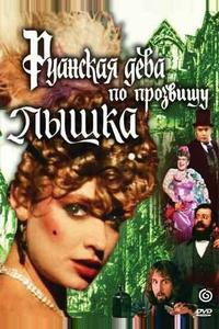 Руанская дева по прозвищу Пышка Руанская дева по прозвищу Пышка