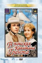 В поисках капитана Гранта