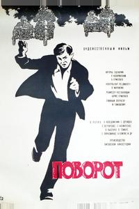 Поворот Поворот