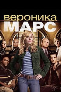 Вероника Марс Вероника Марс