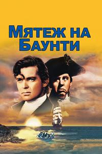 Мятеж на Баунти Мятеж на Баунти