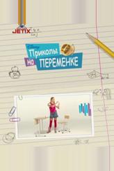 Приколы на переменке