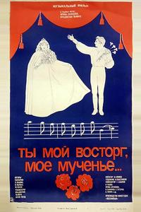 Ты мой восторг, мое мученье... Ты мой восторг, мое мученье...