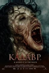 Кадавр