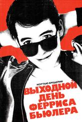 Выходной день Ферриса Бьюллера