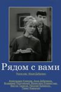 Рядом с вами Рядом с вами