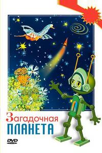 Загадочная планета Загадочная планета