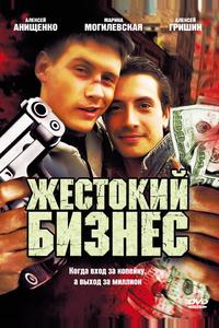 Жестокий бизнес Жестокий бизнес