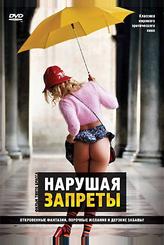 Нарушая запреты